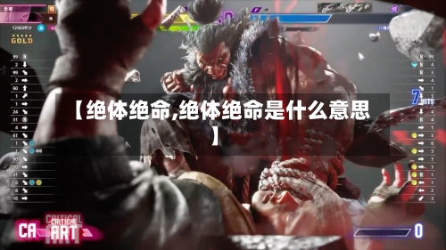 【绝体绝命,绝体绝命是什么意思】-第1张图片