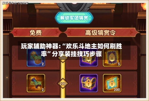 玩家辅助神器:“欢乐斗地主如何刷胜率	”分享装挂技巧步骤-第1张图片