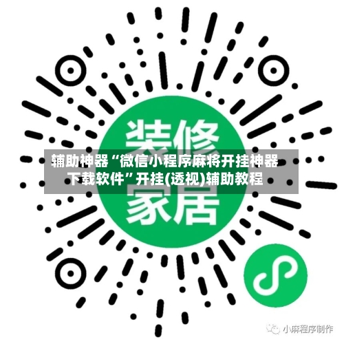 辅助神器“微信小程序麻将开挂神器下载软件”开挂(透视)辅助教程-第1张图片