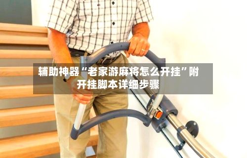辅助神器“老家游麻将怎么开挂”附开挂脚本详细步骤-第1张图片