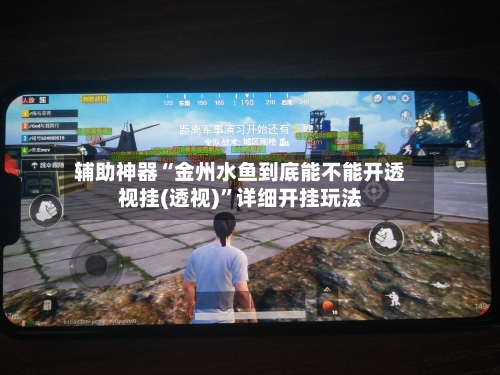 辅助神器“金州水鱼到底能不能开透视挂(透视)	”详细开挂玩法-第1张图片