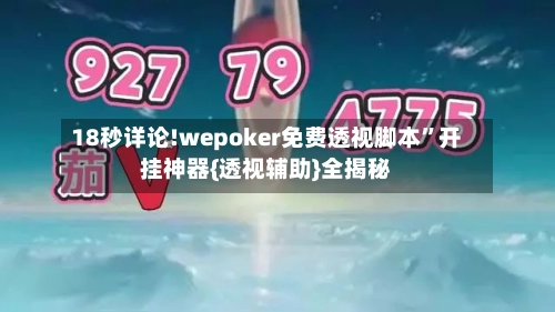 18秒详论!wepoker免费透视脚本”开挂神器{透视辅助}全揭秘-第1张图片