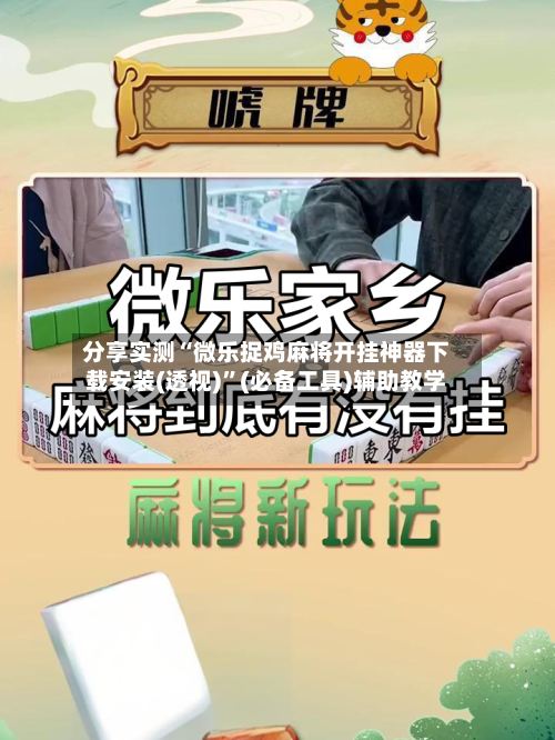 分享实测“微乐捉鸡麻将开挂神器下载安装(透视)”(必备工具)辅助教学-第1张图片