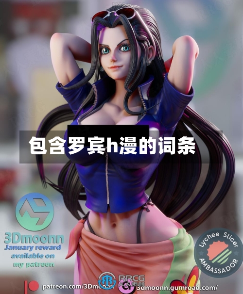 包含罗宾h漫的词条-第1张图片
