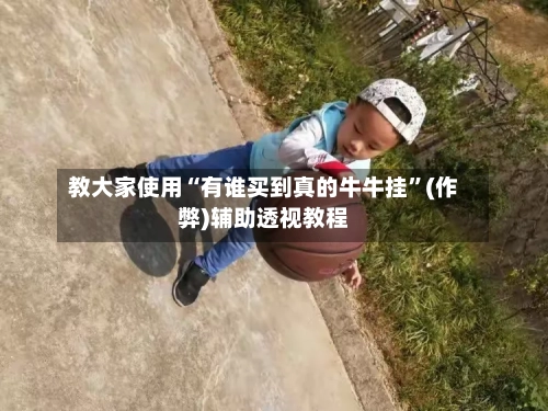 教大家使用“有谁买到真的牛牛挂”(作弊)辅助透视教程-第1张图片