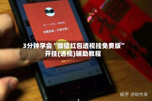 3分钟学会“微信红包透视挂免费版”开挂(透视)辅助教程-第1张图片
