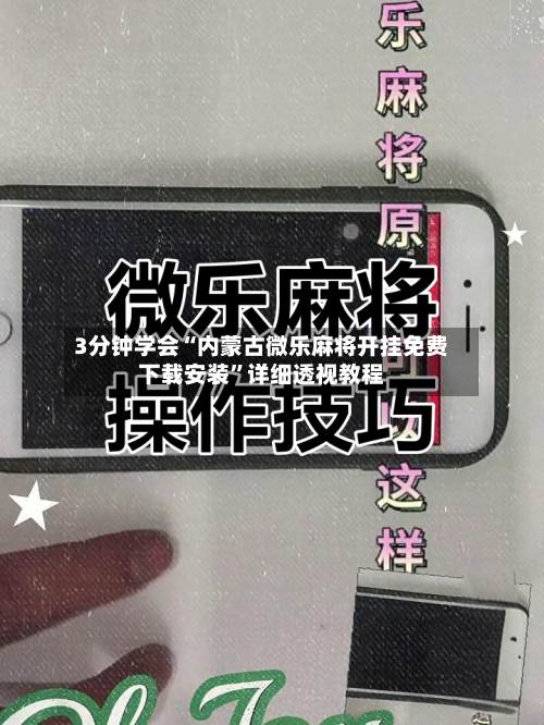 3分钟学会“内蒙古微乐麻将开挂免费下载安装”详细透视教程-第1张图片