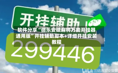 软件分享“微乐安徽麻将万能开挂器通用版”开挂辅助脚本+详细开挂安装教程-第1张图片