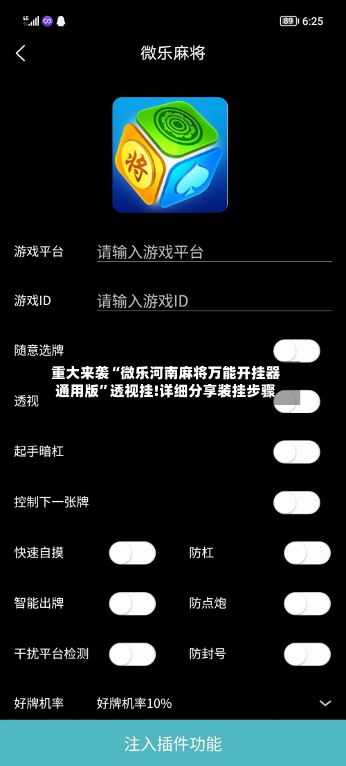 重大来袭“微乐河南麻将万能开挂器通用版”透视挂!详细分享装挂步骤-第1张图片