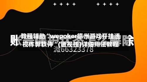 教程辅助“wepoker德州游戏开挂透视作弊软件“(透视挂)详细用法教程-第1张图片