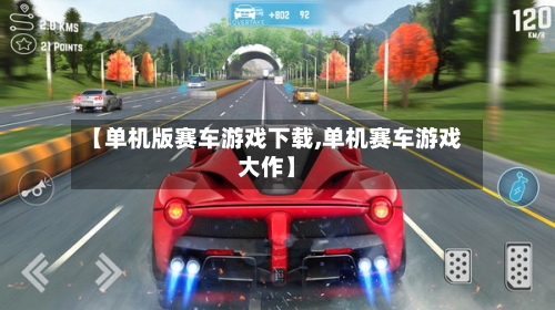 【单机版赛车游戏下载,单机赛车游戏大作】-第1张图片