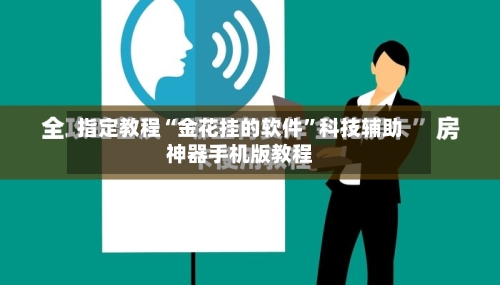 指定教程“金花挂的软件”科技辅助神器手机版教程-第1张图片