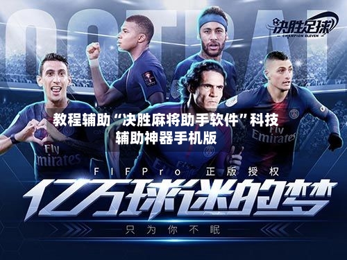 教程辅助“决胜麻将助手软件”科技辅助神器手机版-第1张图片