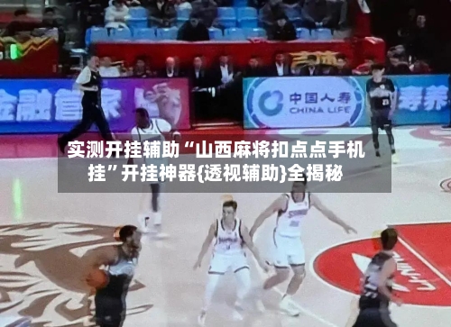 实测开挂辅助“山西麻将扣点点手机挂”开挂神器{透视辅助}全揭秘-第1张图片