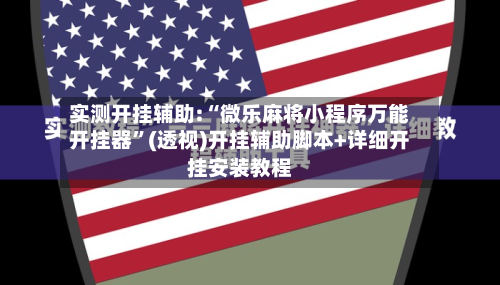 实测开挂辅助:“微乐麻将小程序万能开挂器”(透视)开挂辅助脚本+详细开挂安装教程-第1张图片
