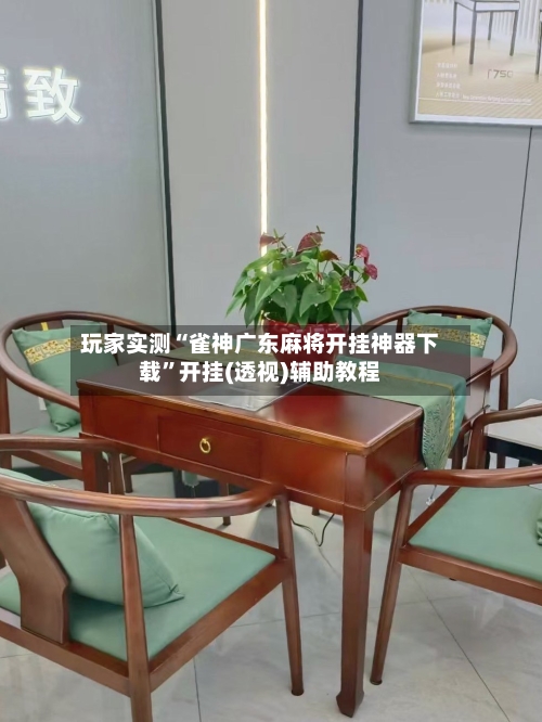 玩家实测“雀神广东麻将开挂神器下载	”开挂(透视)辅助教程-第1张图片