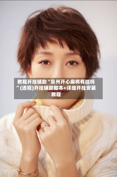 教程开挂辅助“泉州开心麻将有挂吗”(透视)开挂辅助脚本+详细开挂安装教程-第1张图片