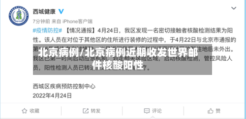 北京病例/北京病例近期收发世界邮件核酸阳性-第1张图片