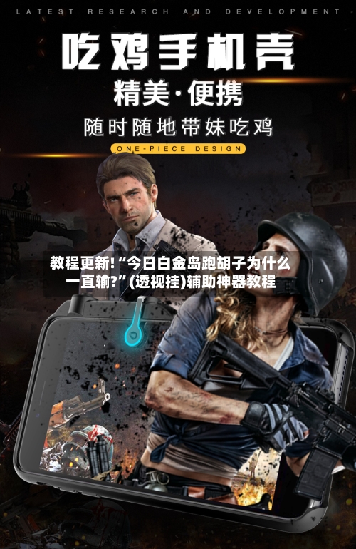 教程更新!“今日白金岛跑胡子为什么一直输?”(透视挂)辅助神器教程-第1张图片
