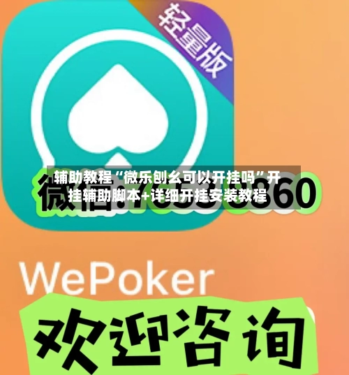 辅助教程“微乐刨幺可以开挂吗”开挂辅助脚本+详细开挂安装教程-第1张图片