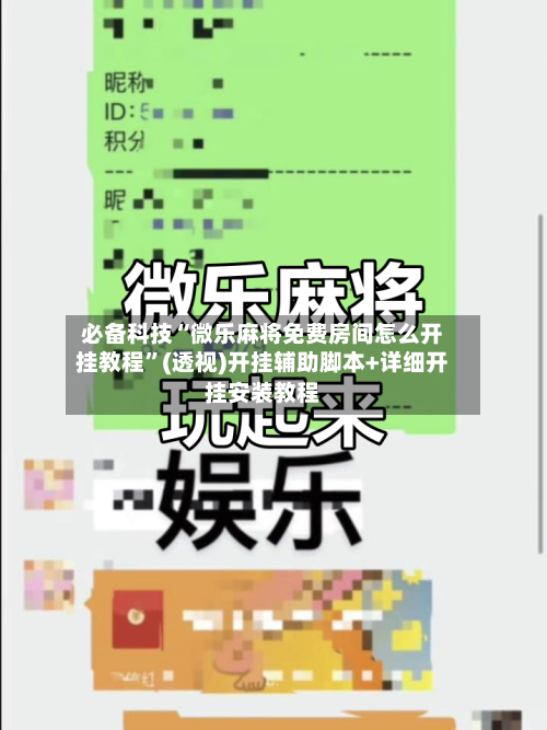 必备科技“微乐麻将免费房间怎么开挂教程	”(透视)开挂辅助脚本+详细开挂安装教程-第1张图片