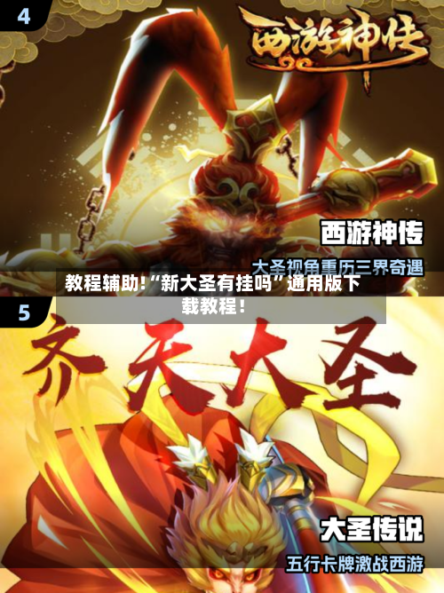 教程辅助!“新大圣有挂吗”通用版下载教程！-第1张图片
