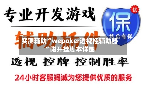实测辅助“wepoker透视挂辅助器”附开挂脚本详细-第1张图片
