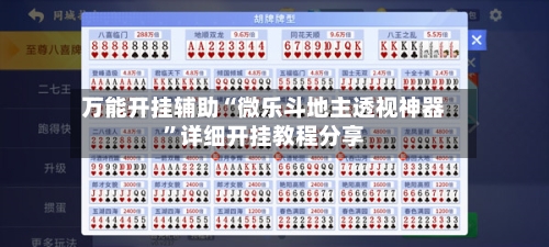 万能开挂辅助“微乐斗地主透视神器”详细开挂教程分享-第1张图片