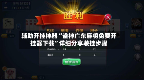 辅助开挂神器“雀神广东麻将免费开挂器下载	”详细分享装挂步骤-第1张图片