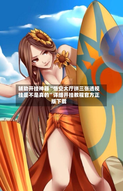 辅助开挂神器“悟空大厅拼三张透视挂是不是真的”详细开挂教程官方正版下载-第1张图片