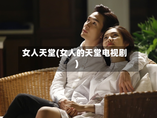 女人天堂(女人的天堂电视剧)-第1张图片