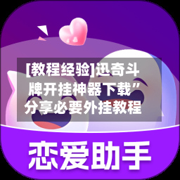 [教程经验]迅奇斗牌开挂神器下载”分享必要外挂教程-第1张图片