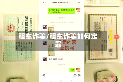 租车诈骗/租车诈骗如何定罪-第1张图片