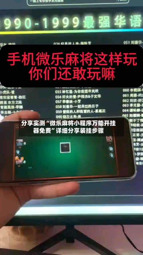 分享实测“微乐麻将小程序万能开挂器免费	”详细分享装挂步骤-第1张图片