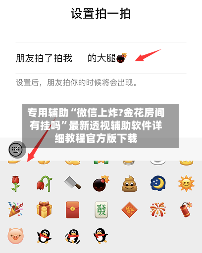 专用辅助“微信上炸?金花房间有挂吗”最新透视辅助软件详细教程官方版下载-第1张图片