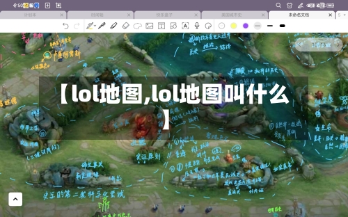 【lol地图,lol地图叫什么】-第1张图片