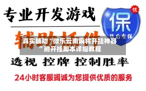 真实辅助“微乐云南麻将开挂神器	”附开挂脚本详细教程-第1张图片
