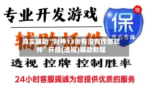 真实辅助“财神13张有没有作弊软件”开挂(透视)辅助教程-第1张图片