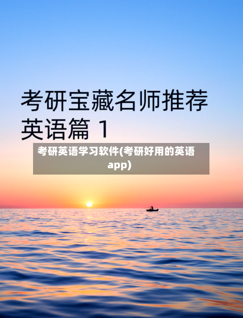 考研英语学习软件(考研好用的英语app)-第1张图片