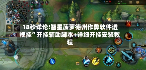 18秒详论!智星菠萝德州作弊软件透视挂”开挂辅助脚本+详细开挂安装教程-第1张图片