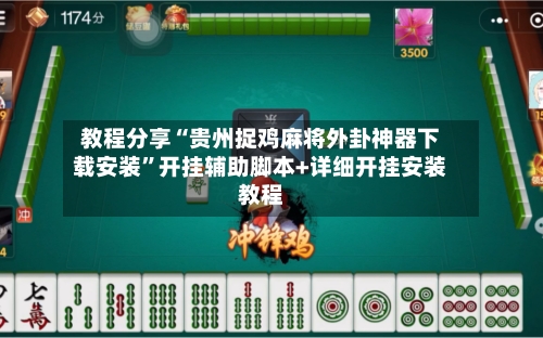 教程分享“贵州捉鸡麻将外卦神器下载安装”开挂辅助脚本+详细开挂安装教程-第1张图片