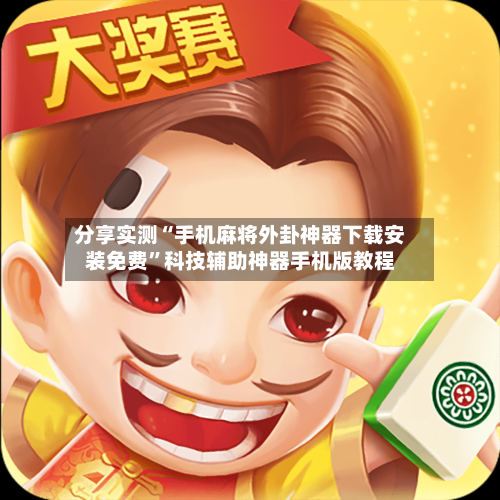 分享实测“手机麻将外卦神器下载安装免费	”科技辅助神器手机版教程-第1张图片