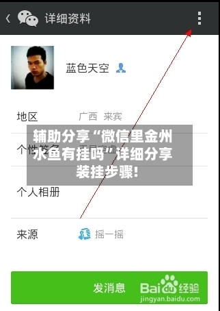 辅助分享“微信里金州水鱼有挂吗”详细分享装挂步骤!-第1张图片