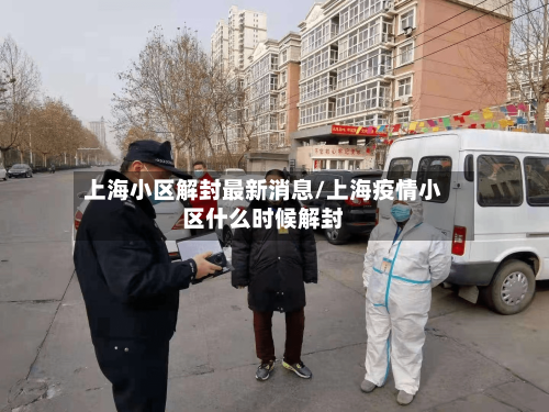 上海小区解封最新消息/上海疫情小区什么时候解封-第1张图片