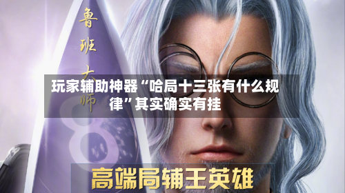 玩家辅助神器“哈局十三张有什么规律	”其实确实有挂-第1张图片