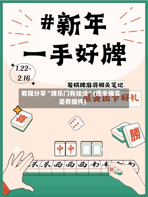 教程分享“牌乐门有挂没	”(原来确实是有插件)-第1张图片