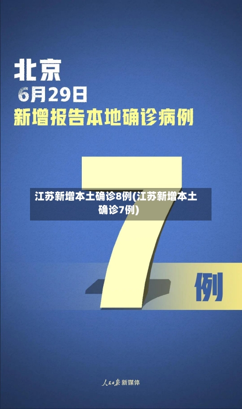 江苏新增本土确诊8例(江苏新增本土确诊7例)-第1张图片