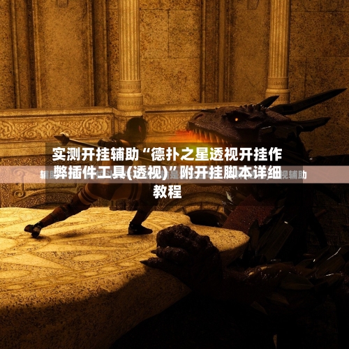 实测开挂辅助“德扑之星透视开挂作弊插件工具(透视)”附开挂脚本详细教程-第1张图片