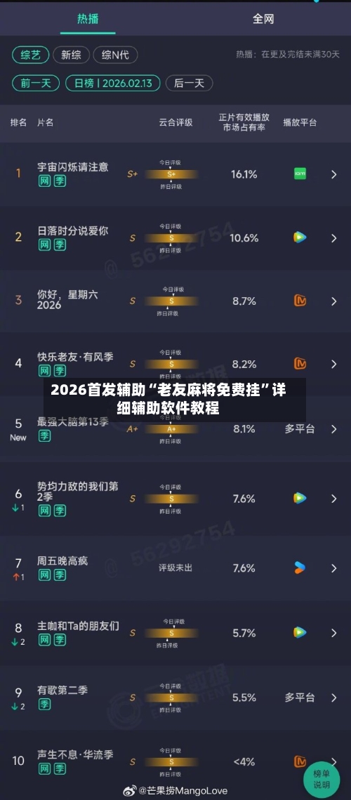 2026首发辅助“老友麻将免费挂”详细辅助软件教程-第1张图片