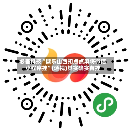 必备科技“微乐山西扣点点麻将微信小程序挂	”(透视)其实确实有挂-第1张图片